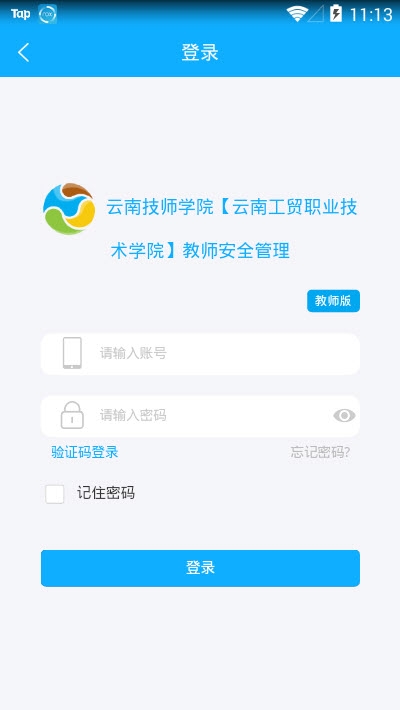 云南教师安全管理系统