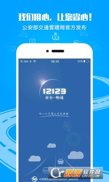 交管12123app