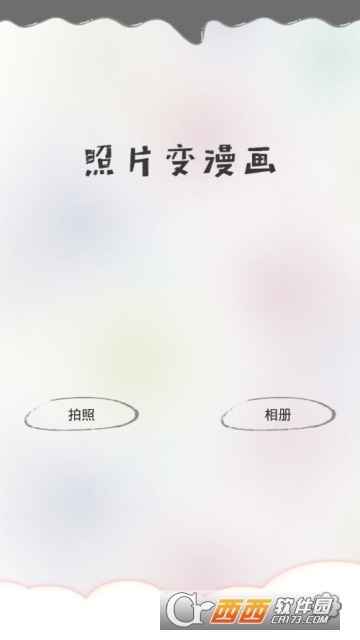 照片变漫画app