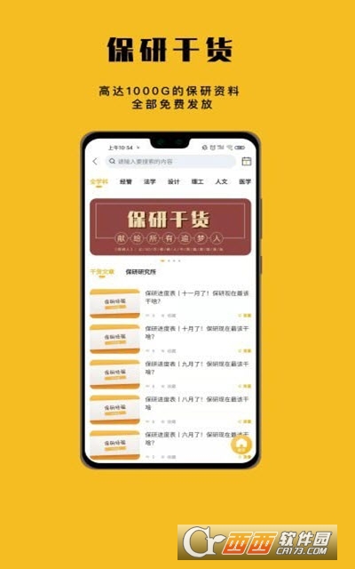 保研人app