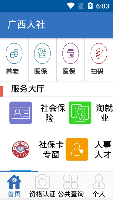 广西人社app最新版