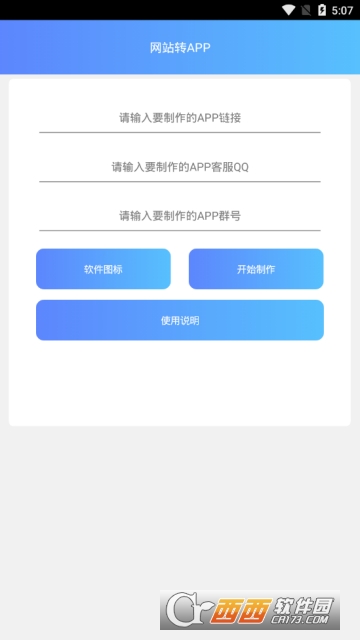 网站转APP软件