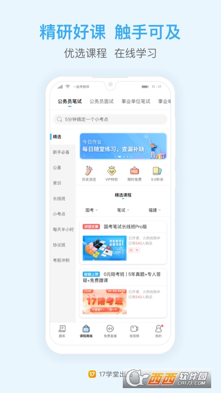 一起公考公务员app