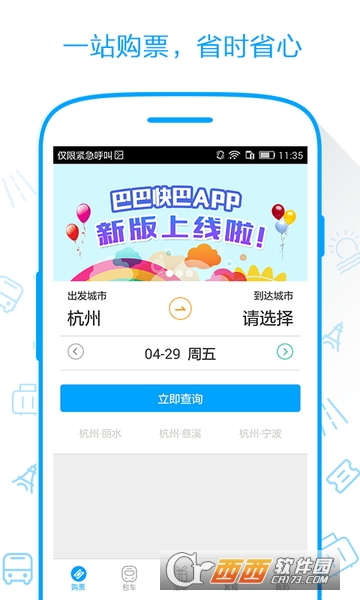 巴巴快巴app(96520客运在线购票平台)
