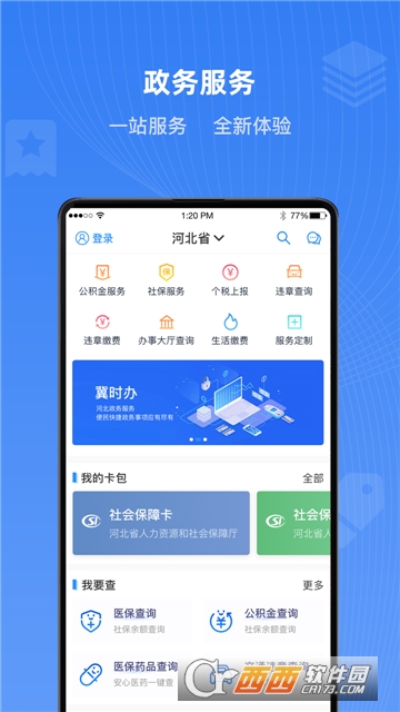 冀时办河北政务服务网app