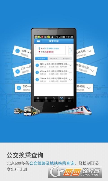 北京实时公交app