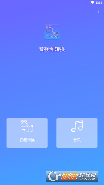 音视频转换器中文版