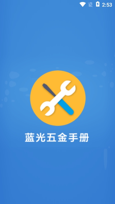 蓝光五金手册app