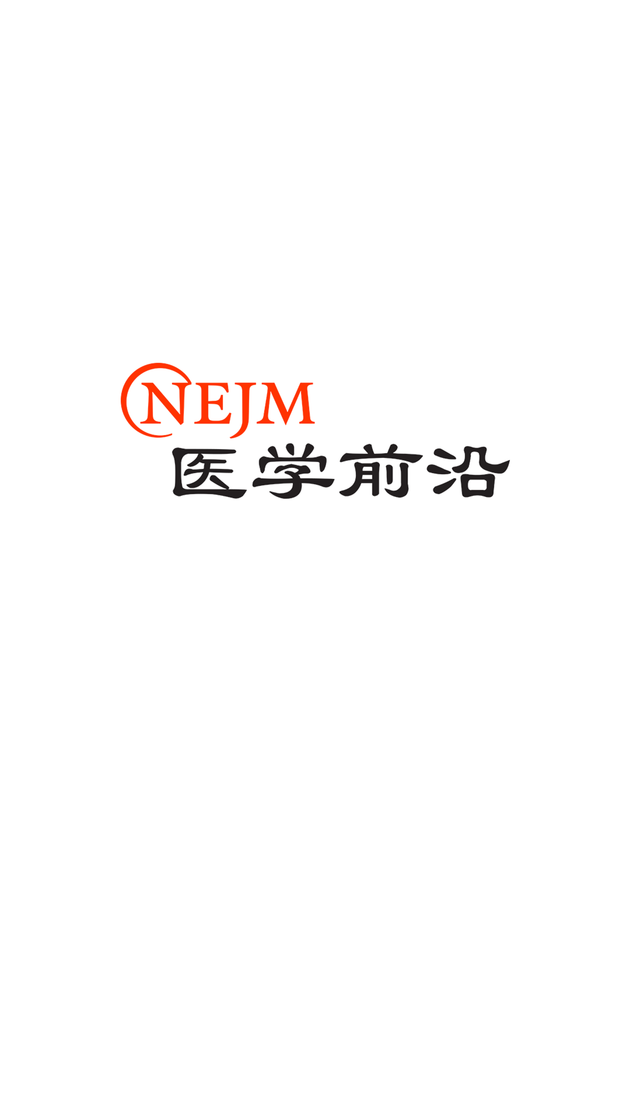 NEJM医学前沿