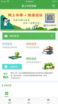浙江农民信箱app