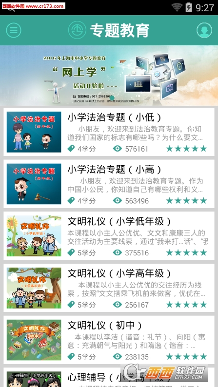 上海市中小学专题教育平台