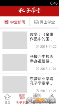 中国孔子网app