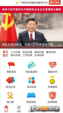 广西机关党建官方app