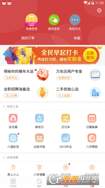 万年历app