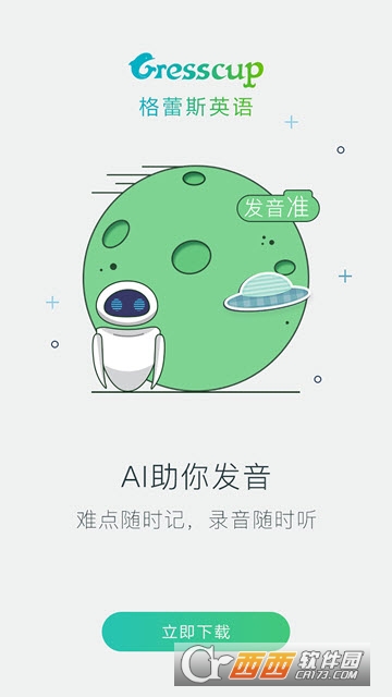 格蕾斯英语app