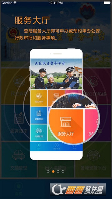 山东民生警务app