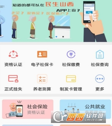 山西人社服务平台客户端