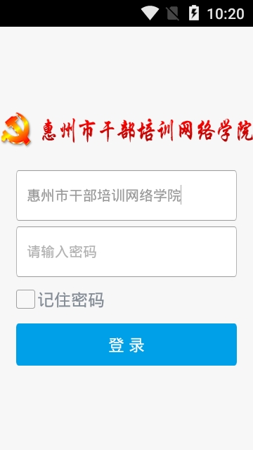 惠州干部网络学院app