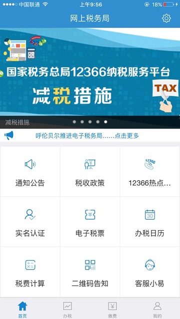 内蒙古税务电子税务局app