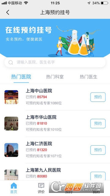 上海医院预约挂号app
