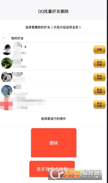 QQ批量删除好友app