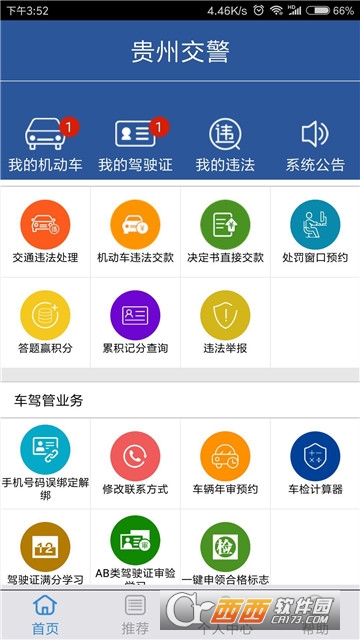 贵州交警app升级版