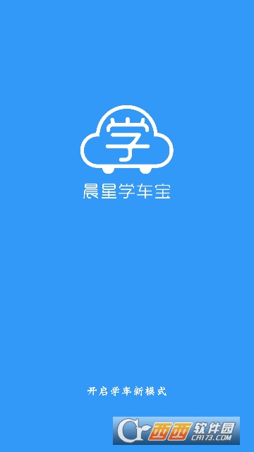 晨星学车宝