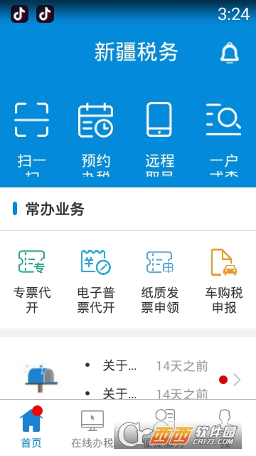 新疆税务手机app