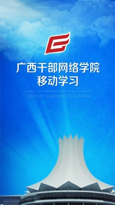 广西干部网络学院app