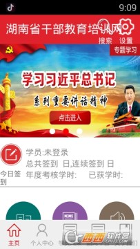 湖南省干部网络学院app