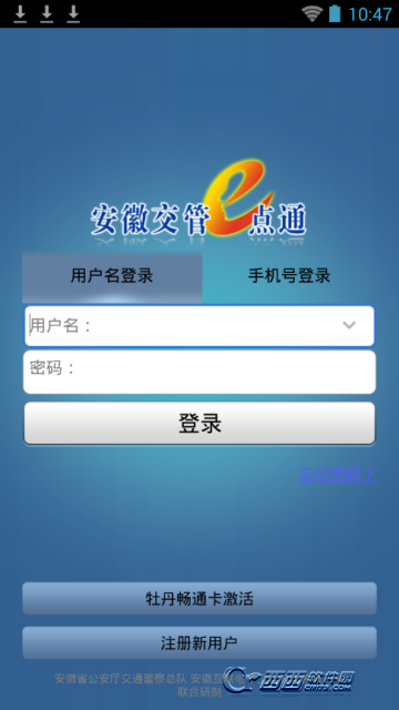 安徽交管e点通app