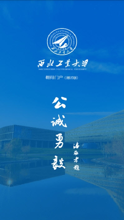 翱翔门户(西北工业大学)