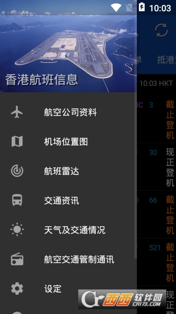 香港航班信息app