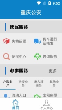 重庆公安app