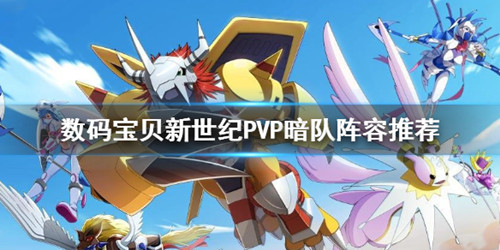 《数码宝贝新世纪》PVP暗队阵容怎么组