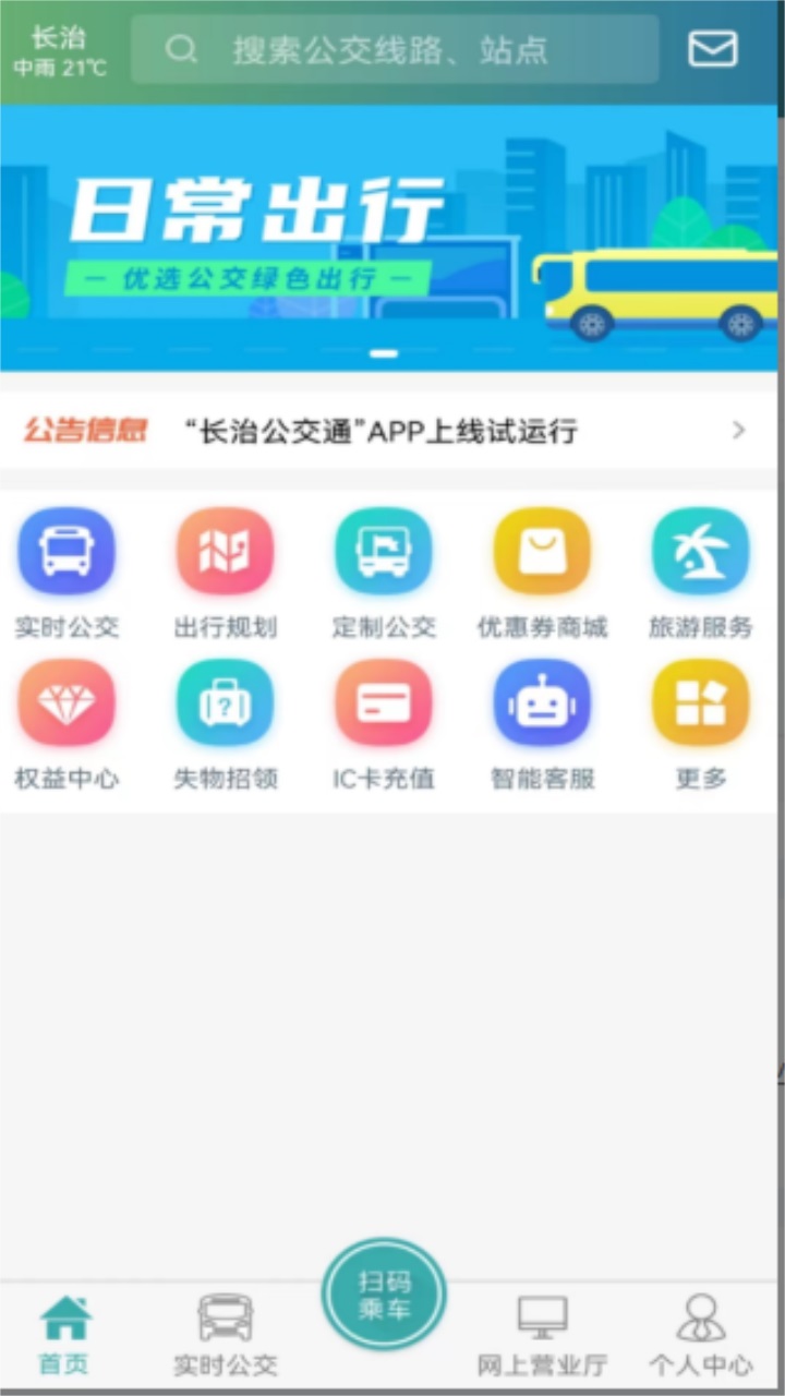 长治公交通在线app/